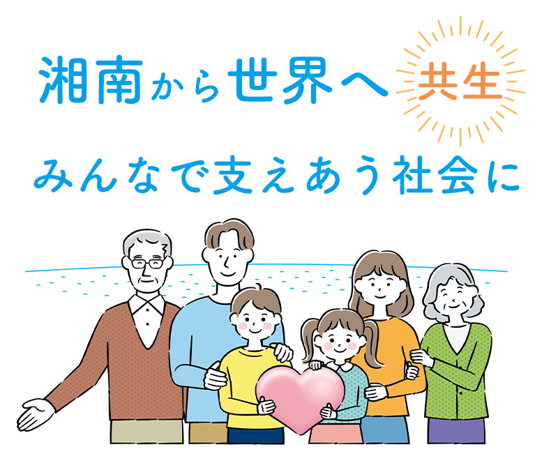 湘南から世界へ
共生　みんなで支え合う社会に
